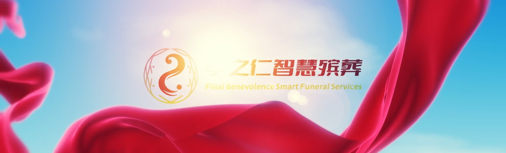 昌吉奇台孝之仁智慧殡葬陵墓园服务系统平台